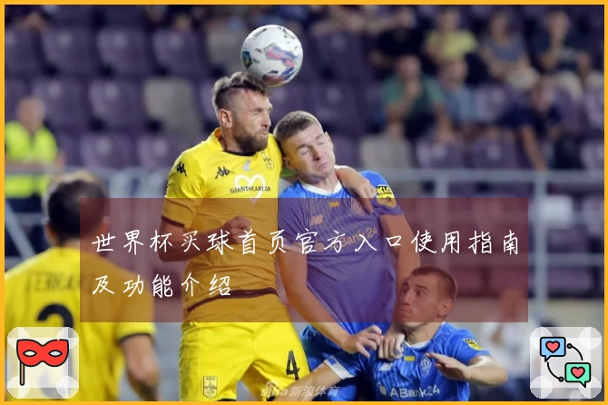 世界杯买球首页官方入口使用指南及功能介绍
