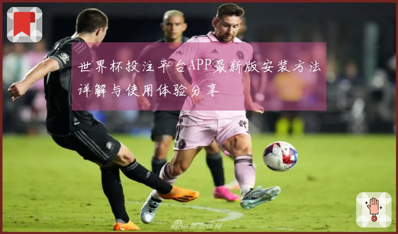 世界杯投注平台APP最新版安装方法详解与使用体验分享