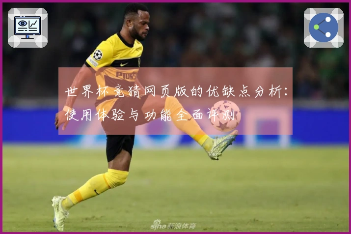 世界杯竞猜网页版的优缺点分析：使用体验与功能全面评测