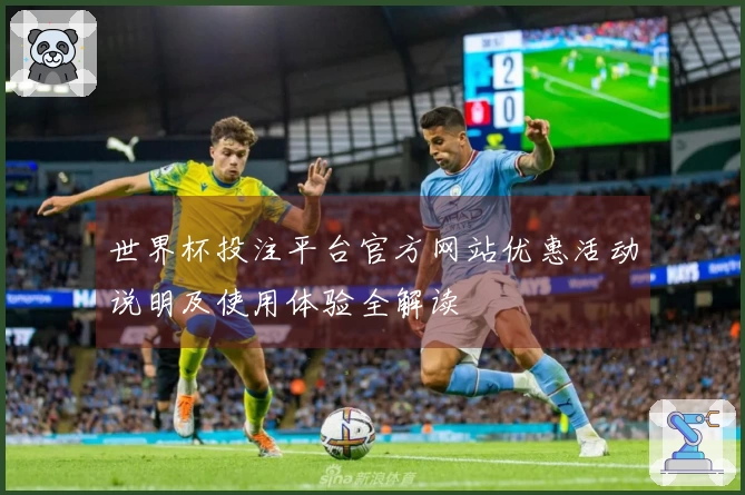 世界杯投注平台官方网站优惠活动说明及使用体验全解读